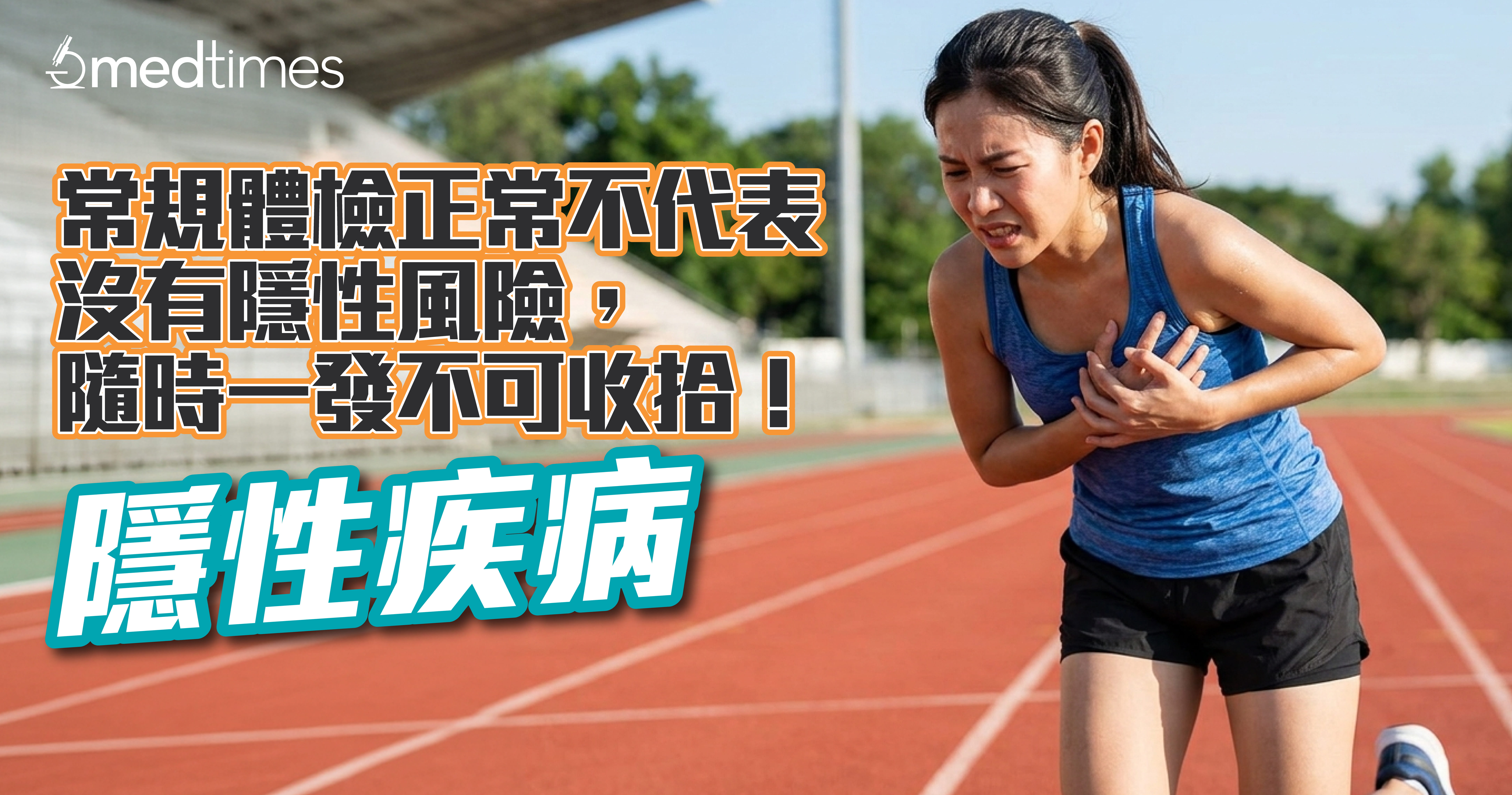 【隱性疾病】常規體檢正常不代表沒有隱性風險，隨時一發不可收拾！